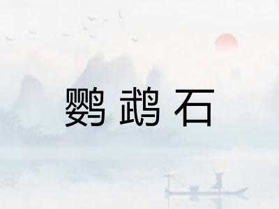 鹦鹉石 鹦鹉石