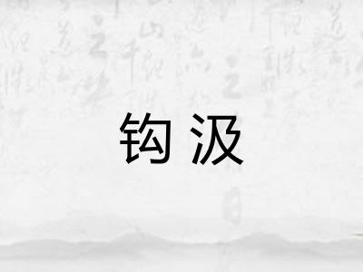 钩汲