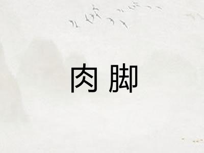 肉脚