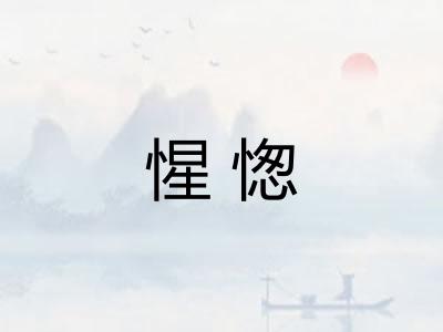 惺愡