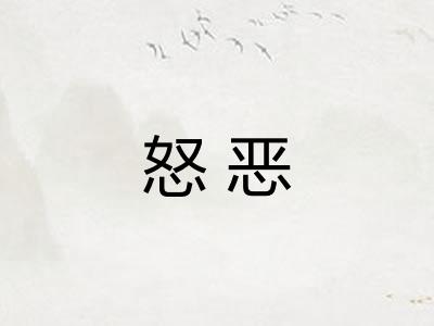 怒恶