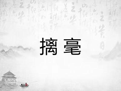 摛毫
