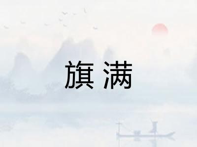 旗满 旗满