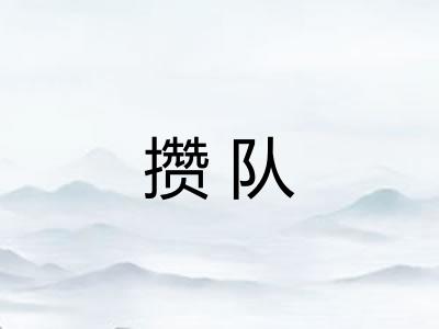 攒队