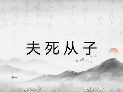 夫死从子