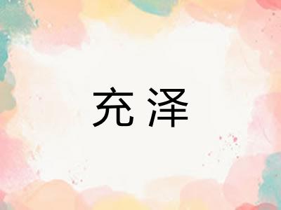 充泽