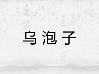 乌泡子 乌泡子