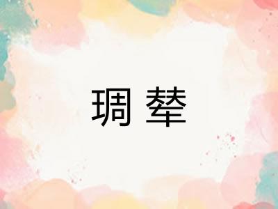 琱辇