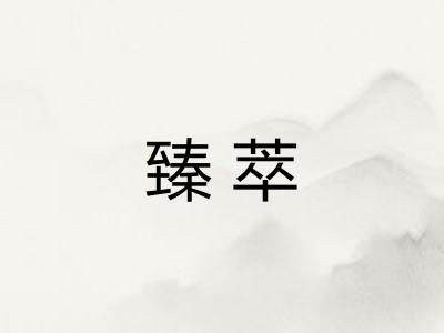 臻萃