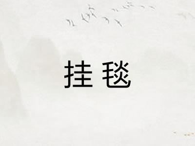 挂毯