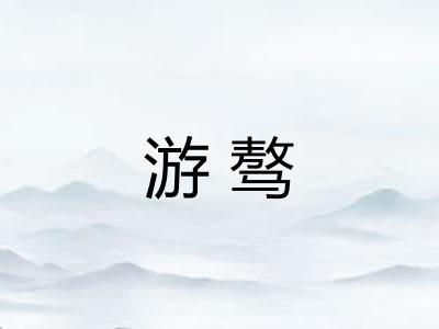 游骜