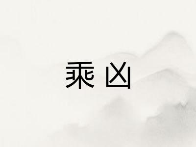 乘凶