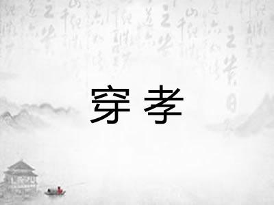 穿孝