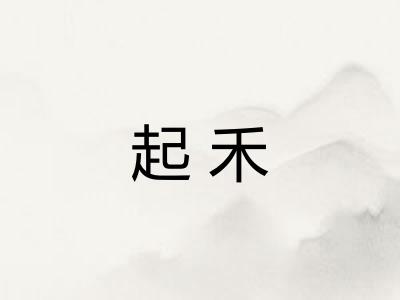 起禾