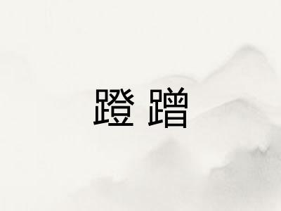 蹬蹭