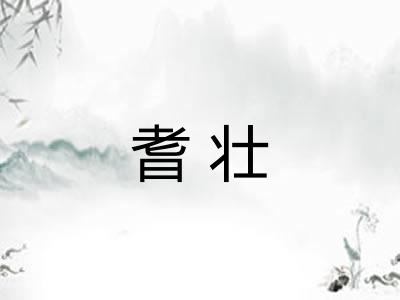 耆壮