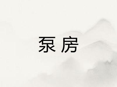 泵房