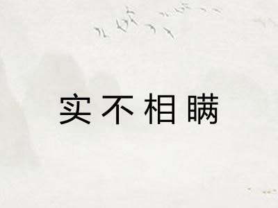 实不相瞒
