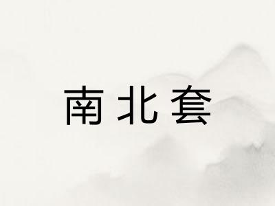 南北套 南北套