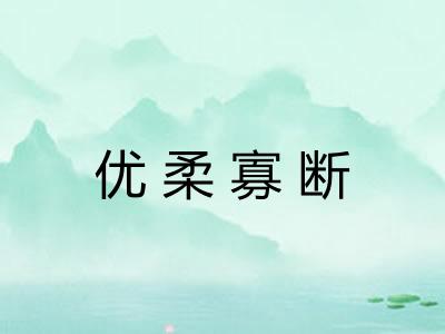 优柔寡断 优柔寡断