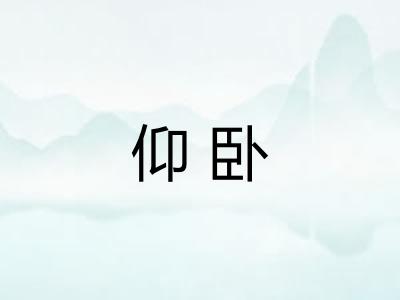 仰卧
