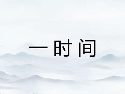 一时间 一时间