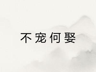 不宠何娶 不宠何娶