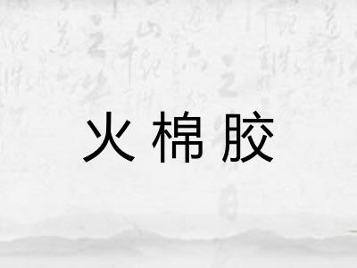 火棉胶