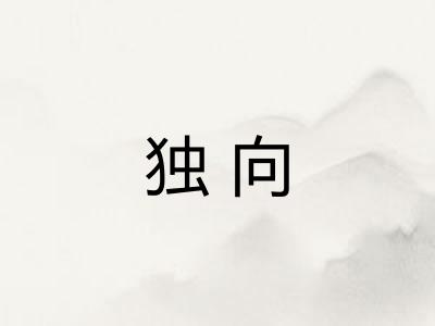 独向