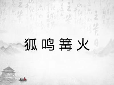狐鸣篝火