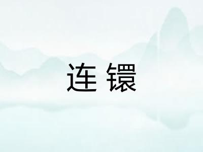 连镮