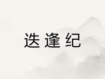 迭逢纪 迭逢纪