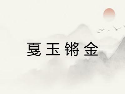 戛玉锵金 戛玉锵金