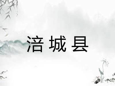 涪城县