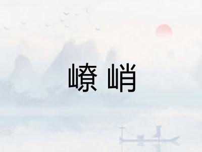 嶛峭