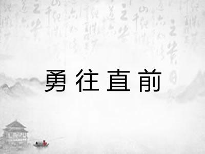 勇往直前