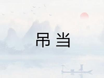 吊当