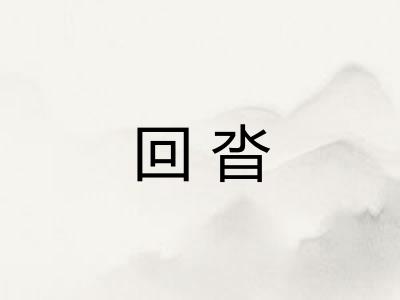 回沓