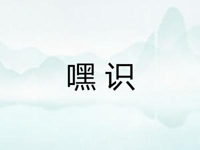 嘿识