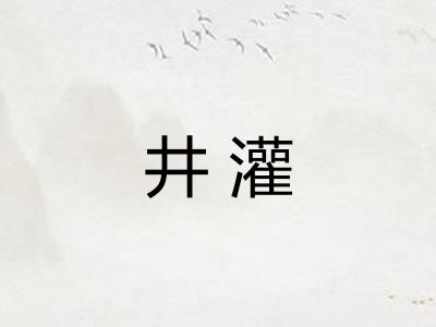 井灌