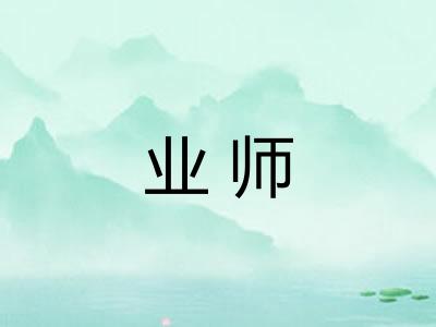 业师