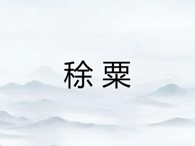 稌粟