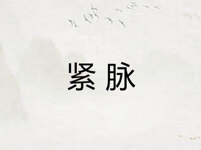 紧脉