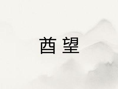 酋望