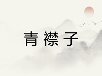 青襟子