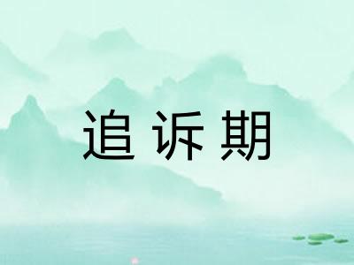 追诉期