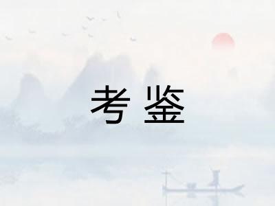考鉴