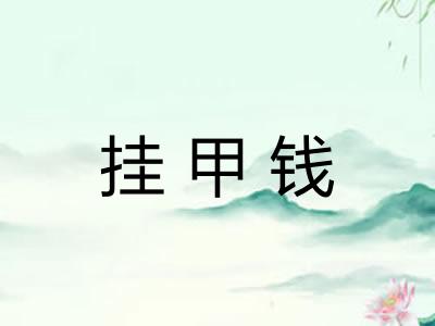 挂甲钱 挂甲钱