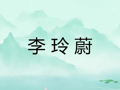 李玲蔚 李玲蔚
