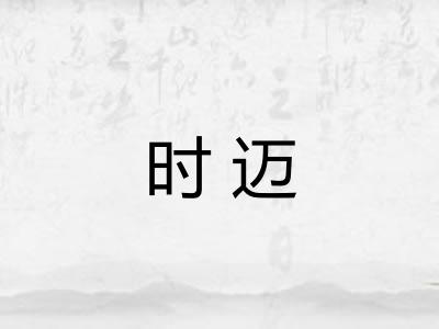 时迈